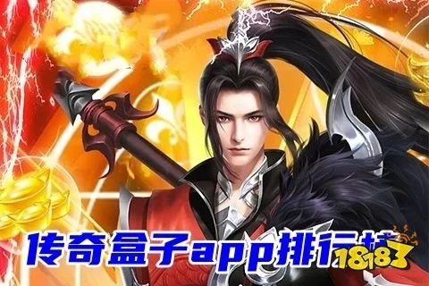 (传奇盒子app)传奇盒子哪个好？精选最受欢迎的传奇盒子推荐