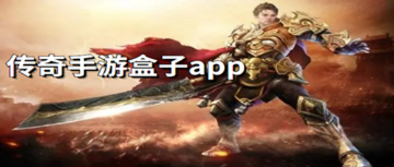 (传奇盒子app)传奇盒子哪个好？精选最受欢迎的传奇盒子推荐